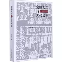 音像宴飨礼乐与古代戏剧宫文华
