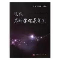 音像现代男科临床聚焦白文俊,王晓峰主编