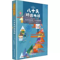 音像八十天环游地球 全译本(法)儒勒·凡尔纳
