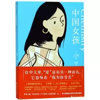 音像中国女孩(美)王苇柯|译者:胡绯