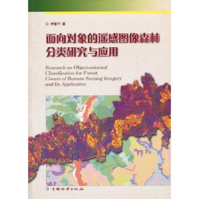 音像面向对象的遥感图像森林分类研究与应用李春干 