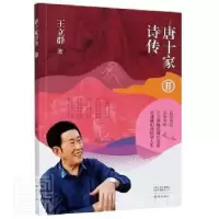 音像唐十家诗传:Ⅱ王立群