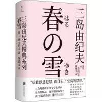 音像春雪(日)三岛由纪夫