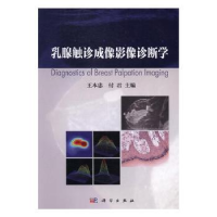 音像乳腺触诊成像影像诊断学王本忠,付编