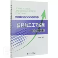 音像数控加工工艺编制一体化教程编者:周晓宏|责编:杨扬
