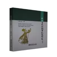 音像中西方民间叙事比较研究(英文)武立红