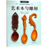 音像艺术木勺雕刻(修订版)(美)雪莉·艾德勒|译者:曹值