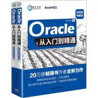 音像Oracle从入门到精通 微视频精编版(全2册)明日科技著