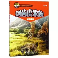 音像剑齿虎家族(绝地反击)/袁博史前动物传奇袁博