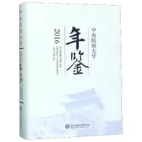 音像中央民族大学年鉴(2016)(精)编者:石亚洲//包永贵