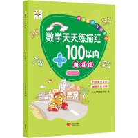 音像数学天天练描红 100以内加减法作者