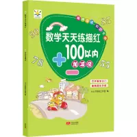 音像数学天天练描红 100以内加减法作者