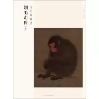 音像翎毛走兽方楚雄 编