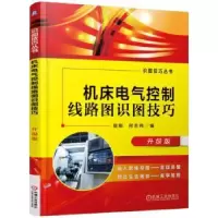 音像机床电气控制线路图识图技巧:升级版屈刚 何志伟