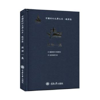 音像编译一集(精)/中国科幻文学大系袁一丹