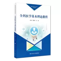 音像理全科医生规范化培训教材全科医学基本理论教程路孝琴、杜娟