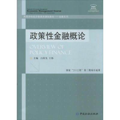 音像政策金融概论白钦先,王伟 编