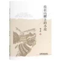 音像挂在山腰上的小站韩玉皓