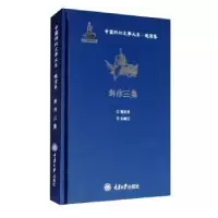 音像创作三集(精)/中国科幻文学大系李广益