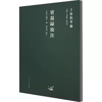 音像宾退录校注赵与旹撰著
