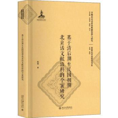 音像基于清后期至民国初期北京话文献语料的个案研究陈晓著