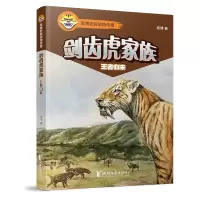 音像剑齿虎家族(归来)/袁博史前动物传奇袁博