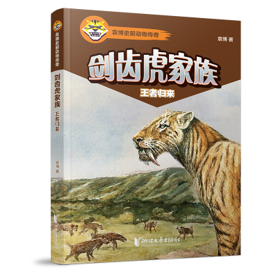 音像剑齿虎家族(归来)/袁博史前动物传奇袁博