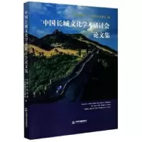 音像中国长城文化学术研讨会集中国长城学会,八达岭特区办事处