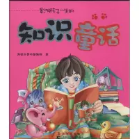 音像影响孩子一生的知识童话好孩子图书编辑部