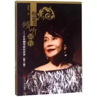 音像鲍蕙荞倾听同行:中外钢琴家访谈录:第三集鲍蕙荞著