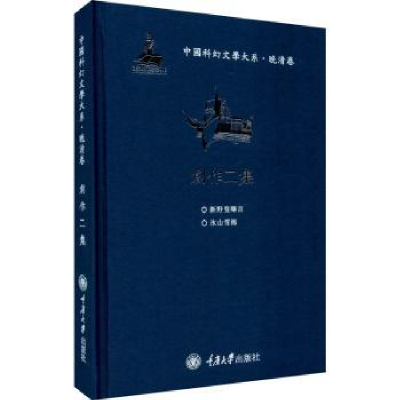 音像创作二集(精)/中国科幻文学大系张春田、张治