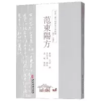 音像范东阳方/全汉三国六朝唐宋方书辑稿(东晋)范汪|整理:梁峻