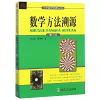 音像数学方法溯源(第2版)/中学数学拓展丛书沈文选//杨清桃