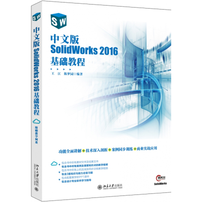 音像中文版SolidWorks2016基础教程编者:王江//陈梦园