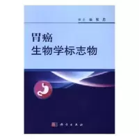 音像胃癌生物学标志物张忠主编