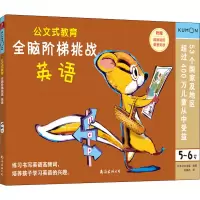 音像全脑阶梯挑战 英语 5-6岁日本公文出版
