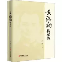 音像黄琪翔将军传:北伐名将 抗日功臣孙炜