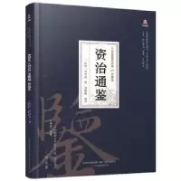 音像资治通鉴(北宋)司马光