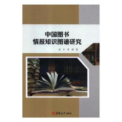 音像中国图书情报知识图谱研究夏丹,李娟著