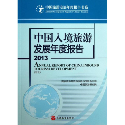 音像中国入境旅游发展年度报告旅游促进与国际合作司 等