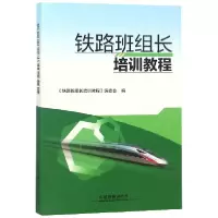 音像铁路班组长培训教程编者:郭志明