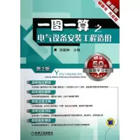 音像一图一算之电气设备安装工程造价张国栋 编