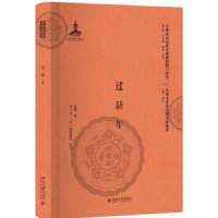 音像过新年亦我 著 刘一之 [日]矢野贺子