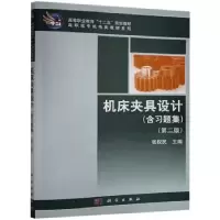 音像机床夹具设计编者:张权民|责编:张振华