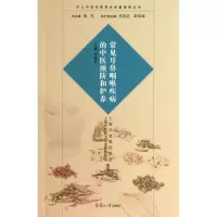 音像常见耳鼻咽喉疾病的中医预防和护养刘福官 编