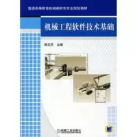 音像机械工程软件技术基础陶元芳主编