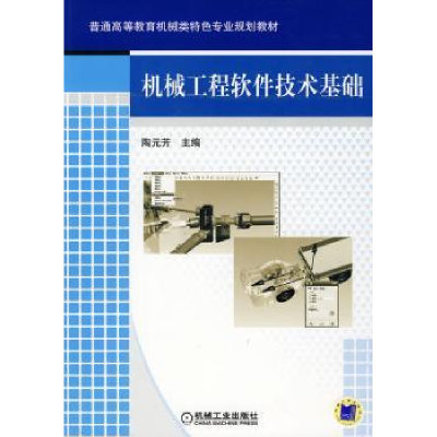音像机械工程软件技术基础陶元芳主编