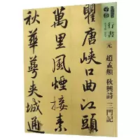 音像元赵孟頫秋兴诗三门记/人美书谱编者:孙晓云
