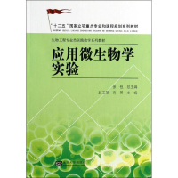 音像应用微生物学实验赵玉萍,方芳 编