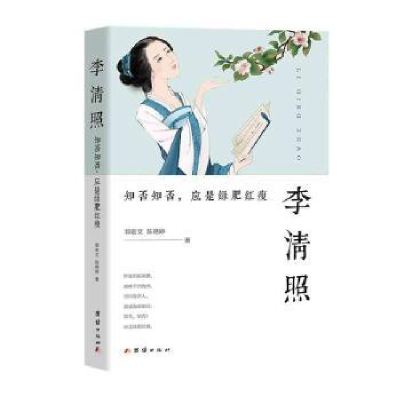 音像李清照(知否知否应是绿肥红瘦)郭宏文//陈艳婷